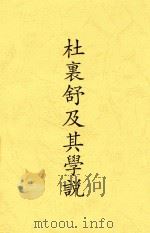 杜裏舒及其学说   1924  PDF电子版封面    中华学艺社著 