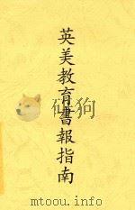 英美教育书报指南   1925  PDF电子版封面    郑宗海编 