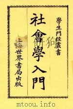 社会学入门  全1册  第3版   1924  PDF电子版封面    德普；延年编辑 