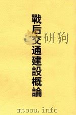 战后交通建设概论   1947  PDF电子版封面    赵曾珏编著 