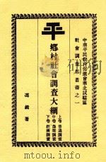 平乡村社会调查大纲  第2版   1934  PDF电子版封面    冯锐著 