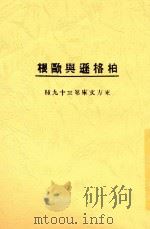 柏格森与欧根   1923  PDF电子版封面    东方杂志社编纂 