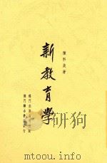 新教育学  全1册   1946  PDF电子版封面    陈科美著 