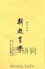 新教育学  全1册（1946 PDF版）