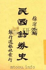 民国钞券史   1924  PDF电子版封面    徐沧水编纂 