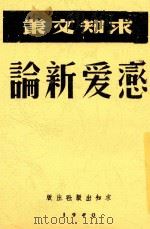 恋爱新论   1940  PDF电子版封面    东方杂志社编纂 