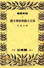 观察丛书  民主主义与社会主义   1948  PDF电子版封面    张东孙著 