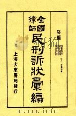 全国律师民刑诉汇编  第5版   1923  PDF电子版封面    吴兴凌善清编辑 