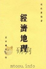 经济地理   1948  PDF电子版封面    胡焕庸编著 