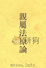 亲属法原论  全1册  第2版   1931  PDF电子版封面    胡汉民题 
