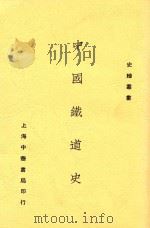 中国铁道史  全1册  第2版   1934  PDF电子版封面    衡阳谢彬著 