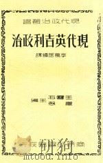 现代英吉利政治   1938  PDF电子版封面    李万居编译 