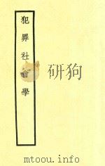 犯罪社会学  第2版   1937  PDF电子版封面    李剑华著 