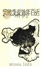近百年外交失败史   1930  PDF电子版封面    徐国桢，徐国桢 