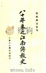 八十年来之江南传教史   1929  PDF电子版封面    史式徽编著 