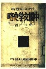中国交学史略  第2版   1948  PDF电子版封面    鲍文杰编著 