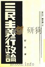 三民主义行政论   1942  PDF电子版封面    雷殷编著 