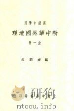 新中华外国地理  第2版   1932  PDF电子版封面    郑昶著 