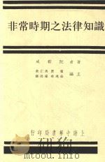 中国新论社非常时期丛书  论主观问题   1937  PDF电子版封面    阮毅成著 