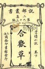 说部丛书  合欢草（1915 PDF版）