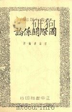 社会科学丛刊  国际关系论   1936  PDF电子版封面    莫瓦特著；宋益清译 