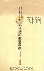最近各国的历史教学   1934  PDF电子版封面    姚德润，许绍桂，姚德润 