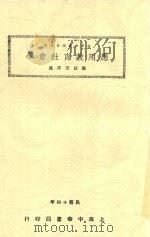 少年中国学会丛书  应用教育社会学（1925 PDF版）