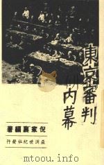 东京审判内幕   1948  PDF电子版封面    倪家襄编著 