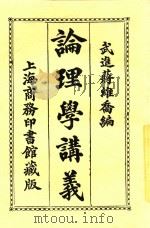 论理学讲义  第7版   1924  PDF电子版封面    武进；蒋维乔编纂 