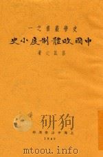 中国政体制度小史   1929  PDF电子版封面    吕诚之，吕诚之 