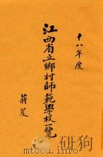 江西省立乡村师范学校一览（1930 PDF版）