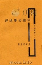 雅宬丛书  中国文学述评   1928  PDF电子版封面    瑞安李笠著 