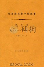 周易卦爻辞中的故事   1929  PDF电子版封面    顾颉刚，顾颉刚 