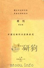 中国北部的兵差与农民   1931  PDF电子版封面    王寅生等撰 