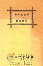 行政法讲义目录   1937  PDF电子版封面     