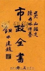 市政全书  上   1928  PDF电子版封面    三水陆丹林编纂 