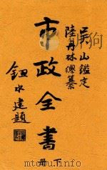 市政全书  下   1928  PDF电子版封面    三水陆丹林编纂 