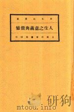 人生之意义与价値   1929  PDF电子版封面    倭铿，余家菊，倭铿 