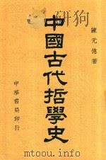 中国古代哲学史   1939  PDF电子版封面    陈元德著 