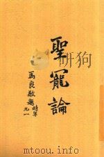 圣宠论   1930  PDF电子版封面    青浦徐宗泽编著 