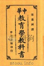 中华教育学教科书（1915 PDF版）