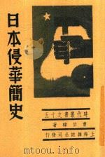 时代丛书  日本侵华简史   1938  PDF电子版封面    曹伯韩著 