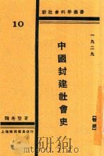 新社会科学丛书  中国封建社会史   1929  PDF电子版封面    陶希圣著 