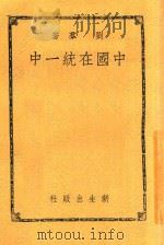 中国在统一中   1937  PDF电子版封面    刘群著 
