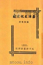 西洋文化史纲   1926  PDF电子版封面    刘炳荣著 