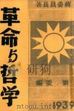 革命与哲学   1939  PDF电子版封面    蒋介石著 