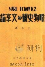 唯物史观的文学论   1948  PDF电子版封面    伊可维支，江思，伊可维支 