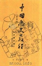 中国历史教程   1940  PDF电子版封面    佐野袈裟美著 