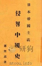 日本帝国主义侵略中国史  全1册   1930  PDF电子版封面    蒋坚忍著 