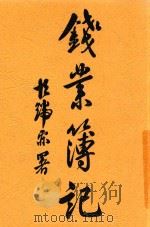 钱业实行薄记学终   1914  PDF电子版封面    刘昌宪著 
